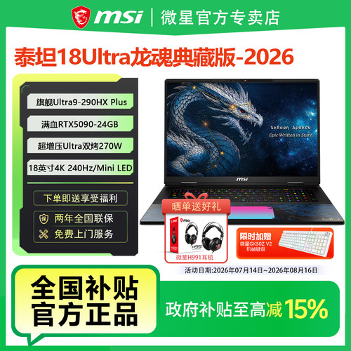 MSI/微星泰坦18Ultra龙魂典藏版2026酷睿Ultra9设计RTX5090游戏本