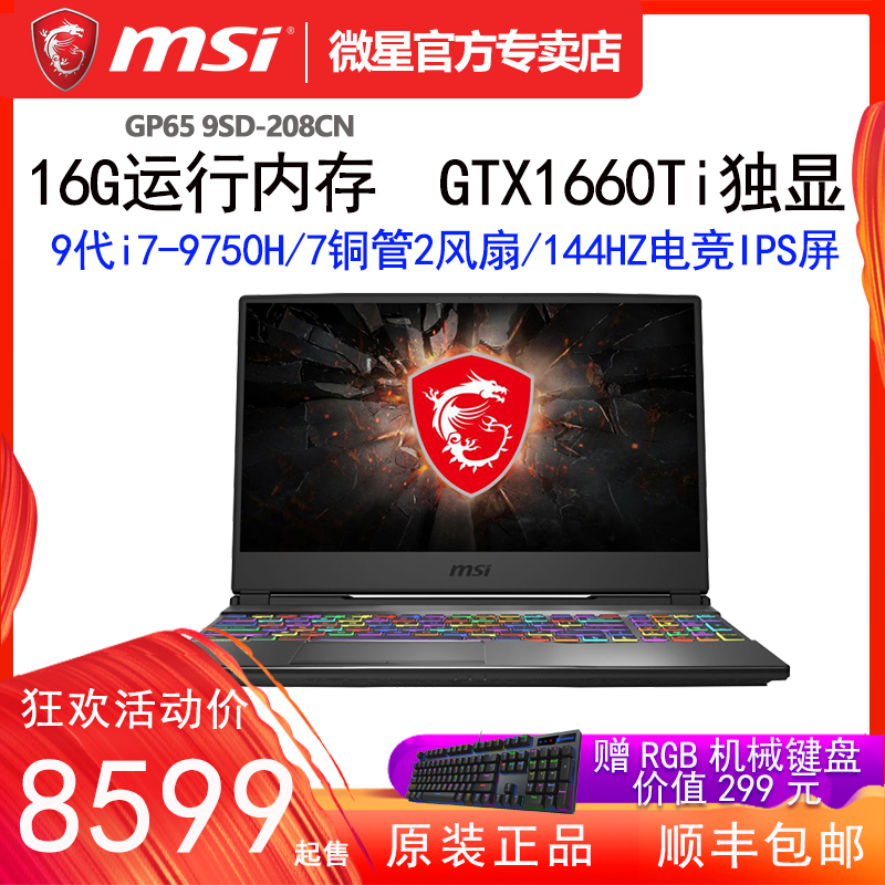 msi /微星gp65 9sd-208cn新游戏本券后8899.00元