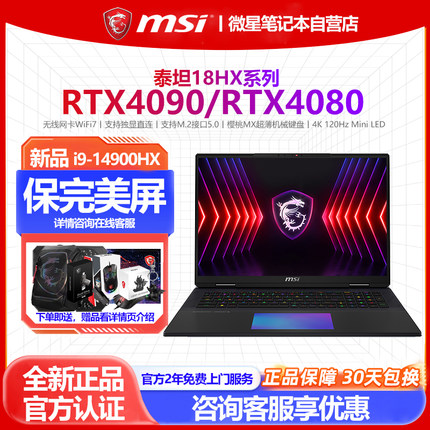 微星泰坦18Ultra2024款i9-14900HX全新RTX4090 4K屏MiniLED游戏本