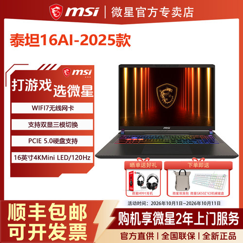 MSI微星泰坦16AI 2025酷睿Ultra9-285HX设计办公16英寸4K屏游戏本