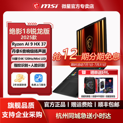MSI/微星绝影18AI锐龙版AI9HX370设计学生办公18英寸4K轻薄笔记本