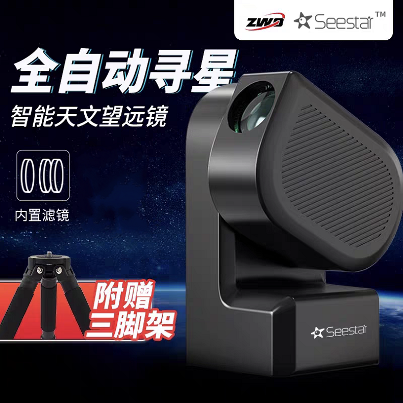 振旺SeestarS50智能天文望远镜