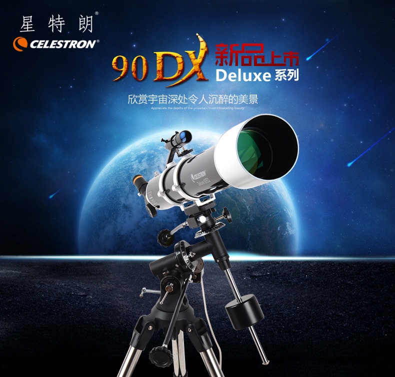 星特朗90DX天文望远镜深空高倍高清专业观星自动跟踪月亮90EQ升级