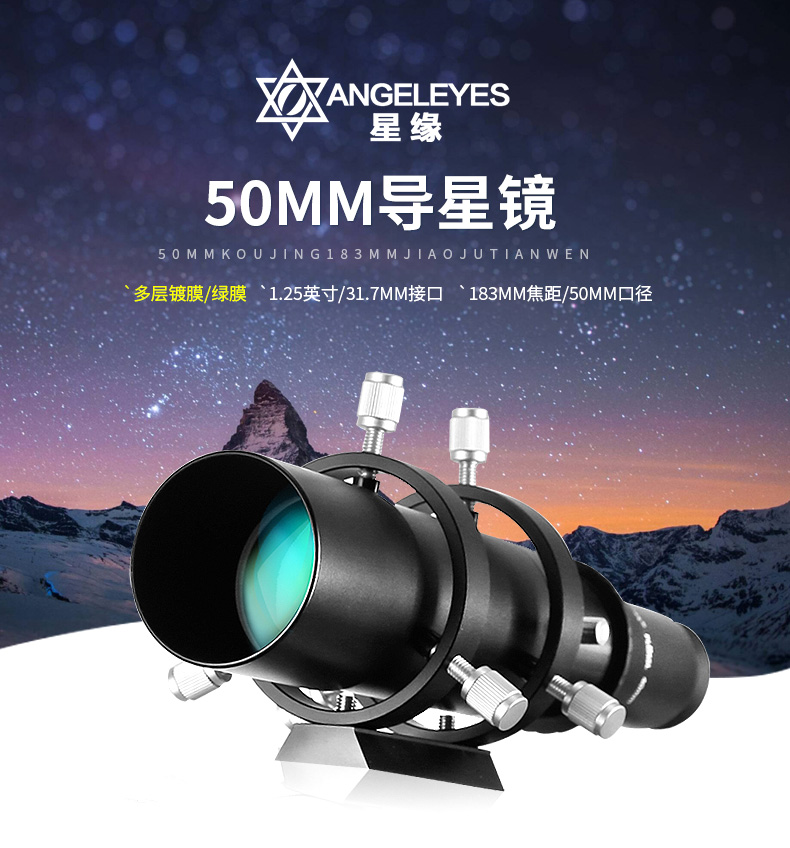 Angeleyes星缘50mm导星镜高清深空寻星观测天文望远镜配件