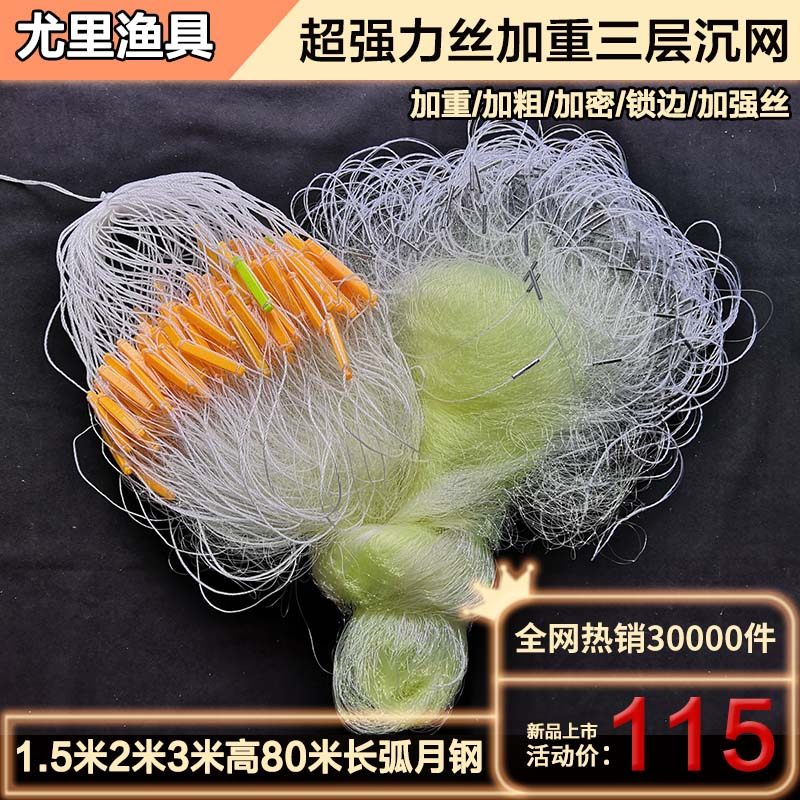 新款加强丝网沉网粘网三层渔网捕鱼网挂子底网加粗加重弧月钢鱼网