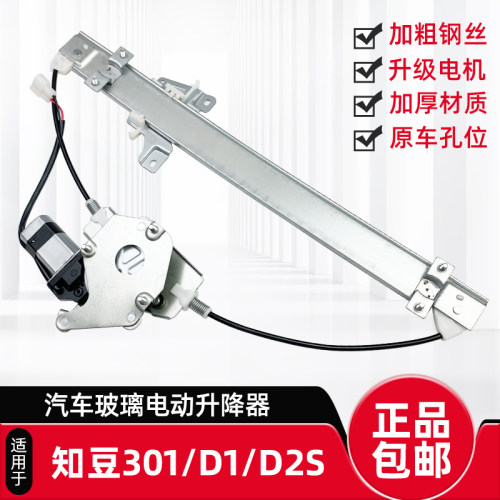 知豆301/D1/D2升降器总成