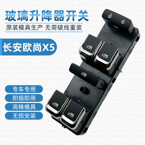 欧尚X5玻璃升降器开关包邮