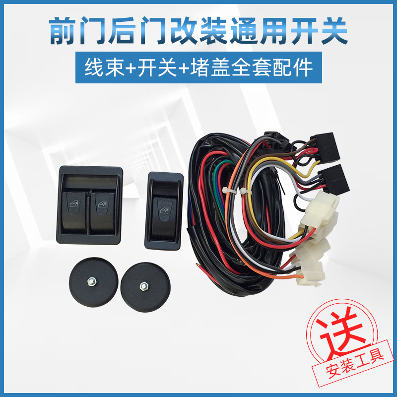 通用改装升降器开关线束全套