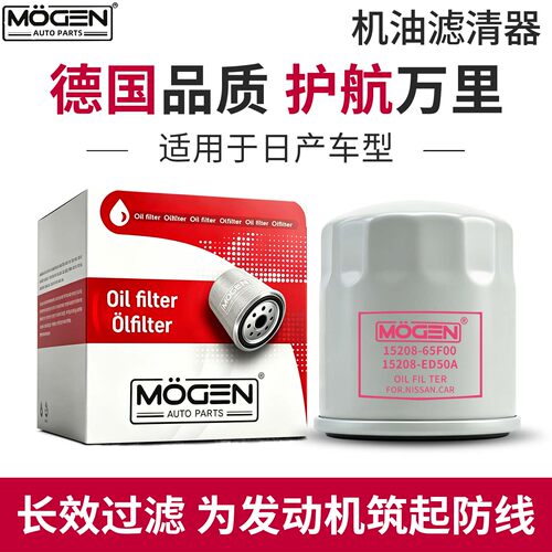 MOGEN机滤日产系列机油滤芯
