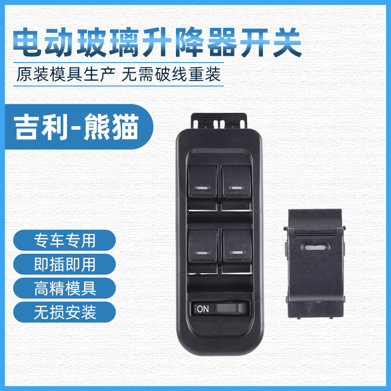 吉利熊猫汽车玻璃升降器开关包邮
