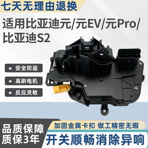 比亚迪元/元EV/元Pro/S2门锁块