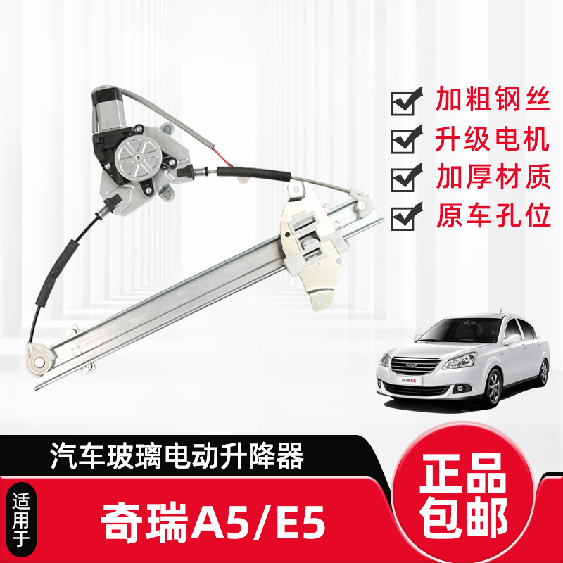 适配奇瑞a5/e5/e3原厂玻璃升降器