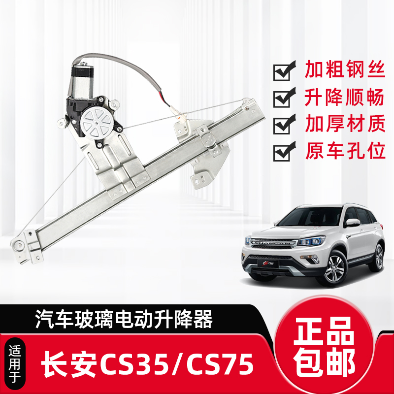 适配CS35CS75升降器总成