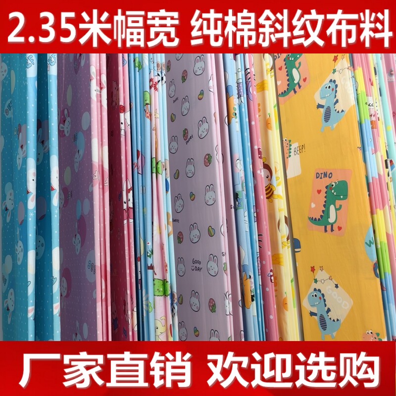 2.35米幅宽纯棉斜纹布料幼儿园三件套布料儿童床品布料卡通布40布