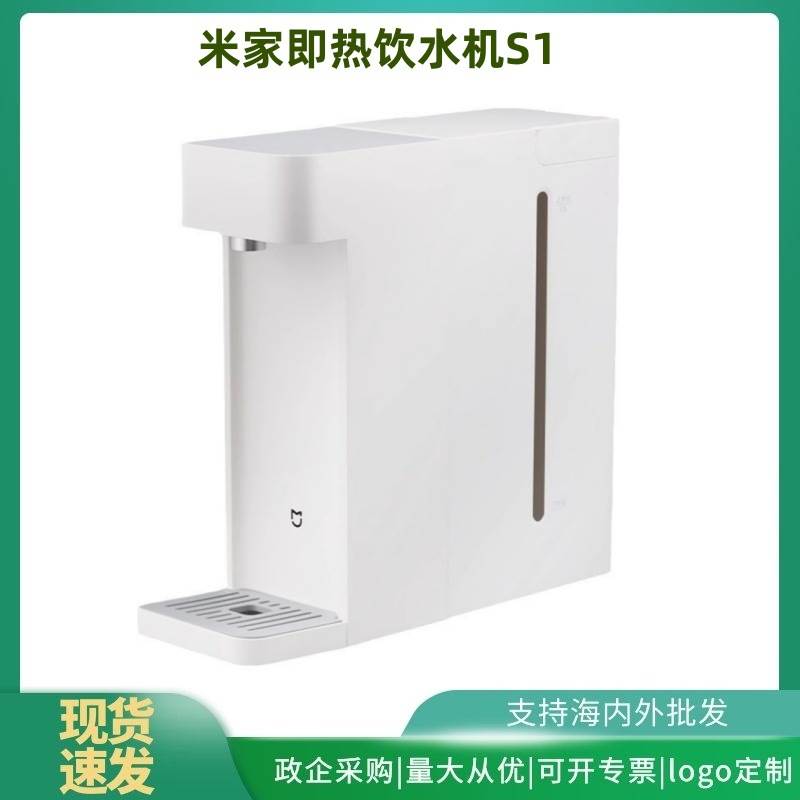 适.用适用于米.家即热饮水机S1家用办公室宿舍桌面饮水器秒出热水