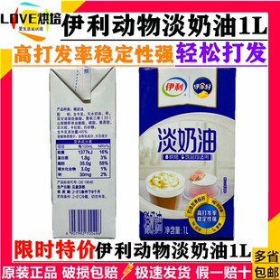 伊利淡奶油1L*6动物性稀奶油盖蛋糕裱花淡奶油烘焙商家用整箱批发
