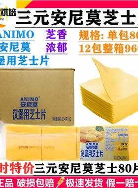 三元安尼莫80片芝士片904g簧片橙色再制车打芝士奶酪黄片烘焙商用