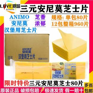 三元 安尼莫80片芝士片904g簧片橙色再制车打芝士奶酪黄片烘焙商用