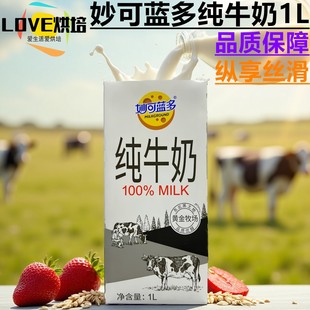 妙可蓝多全脂纯牛奶1L*12盒咖啡拉花酸奶泡茶餐饮装商用烘培整箱