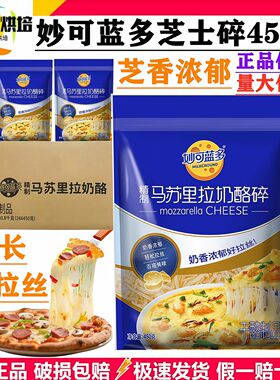 正品妙可蓝多马苏里拉芝士碎450g