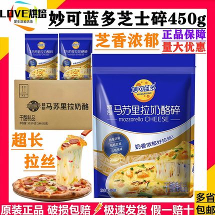 妙可蓝多马苏里拉芝士碎450g披萨拉丝火锅焗饭芝士条奶酪片烘焙用