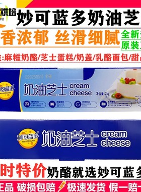 妙可蓝多奶油芝士2kg奶油奶酪再制干酪芝士蛋糕奶盖麻糍烘焙原料