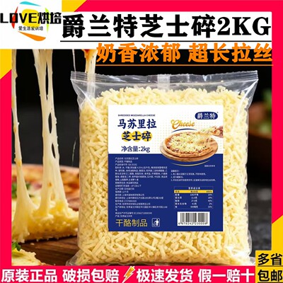 正品爵兰特芝士碎2kg披萨专用