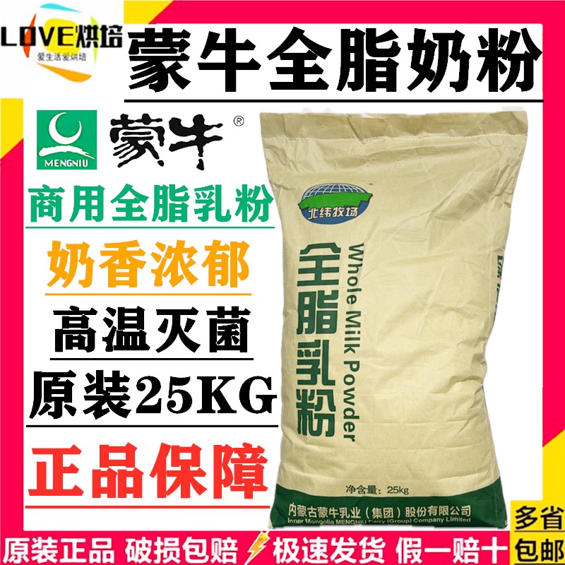 蒙牛全脂奶粉25kg麻辣烫专用酸奶茶牛轧糖烘焙原料大包装批发商用