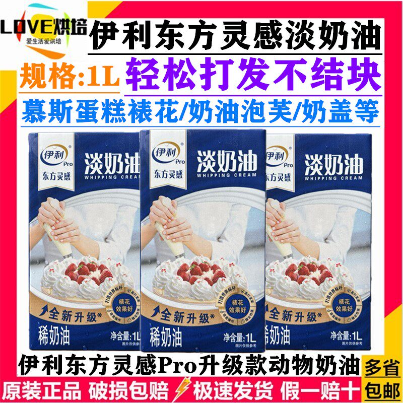 伊利淡奶油1L烘焙饮品专用动物性淡奶油蛋糕裱花蛋挞奶盖家用商用