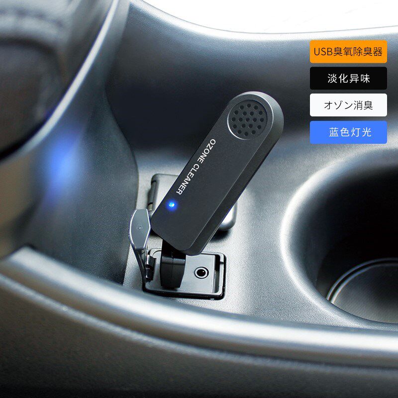 日本YAC车载USB臭氧空气净化器汽车消臭除异味消除器车家办公通用