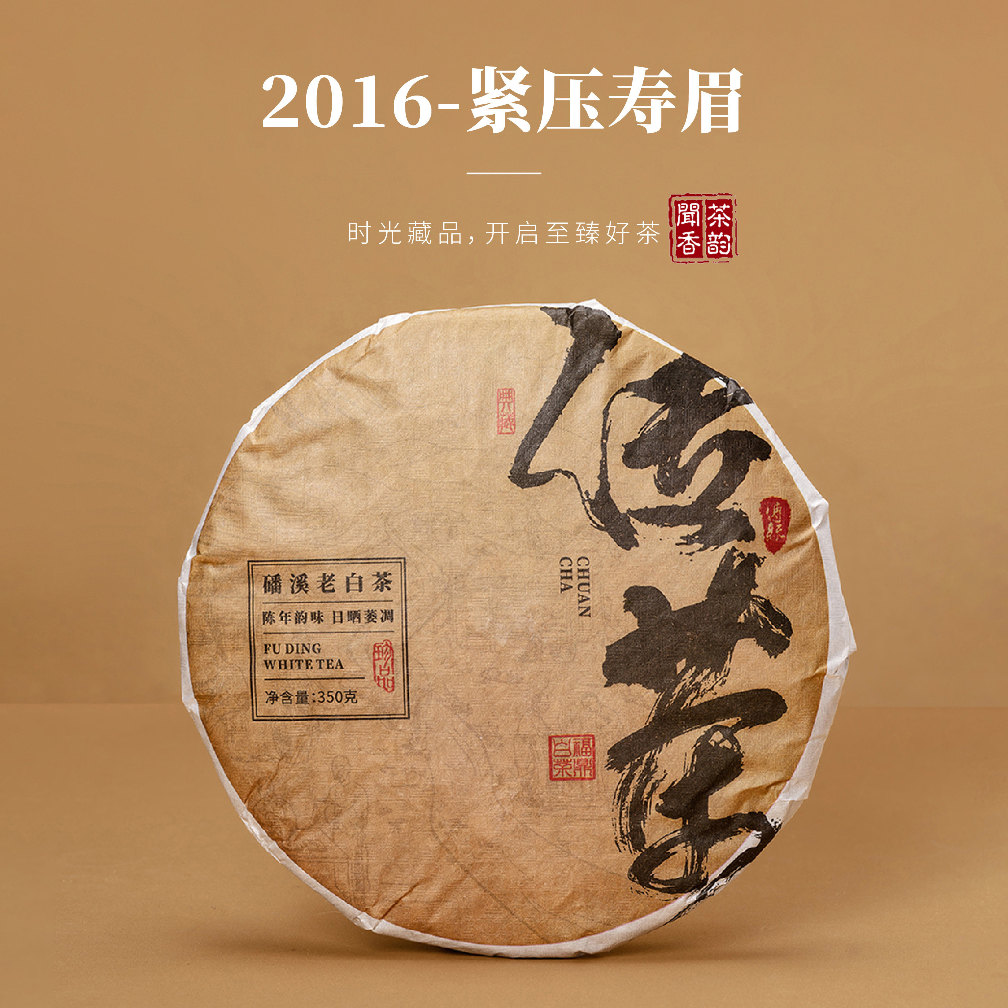 传茶2016年福鼎白茶磻溪高山日晒枣香醇厚正宗陈寿眉老白茶饼350g