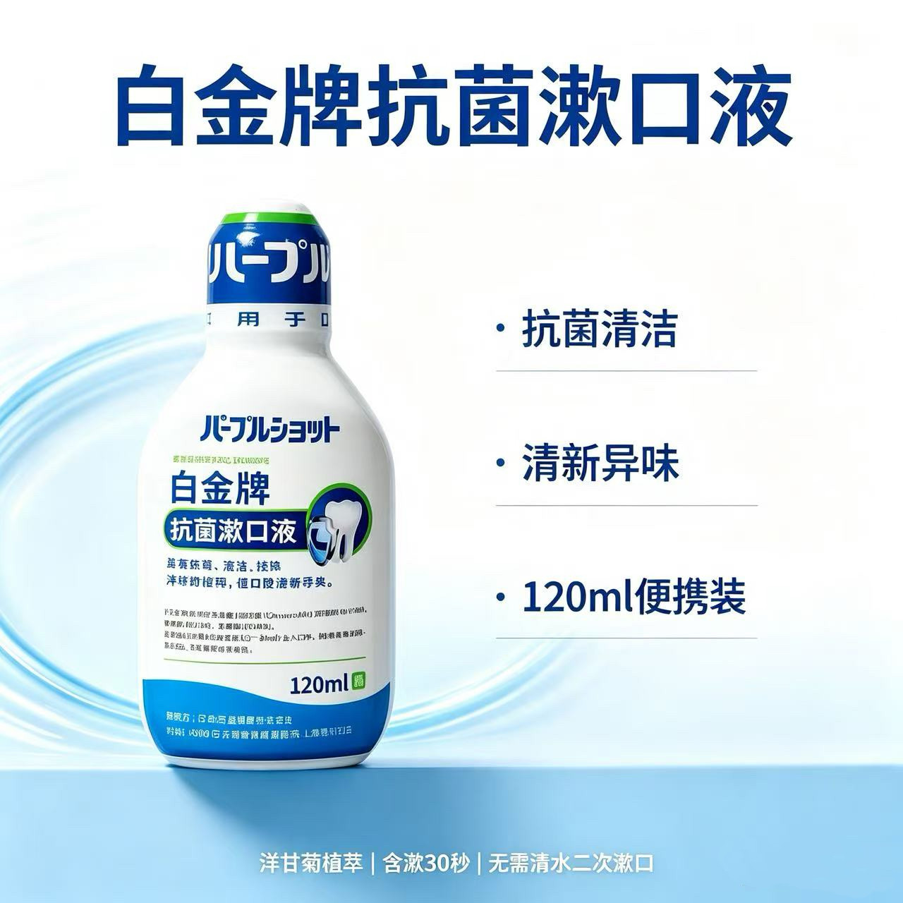 便携日本漱口水白金牌
