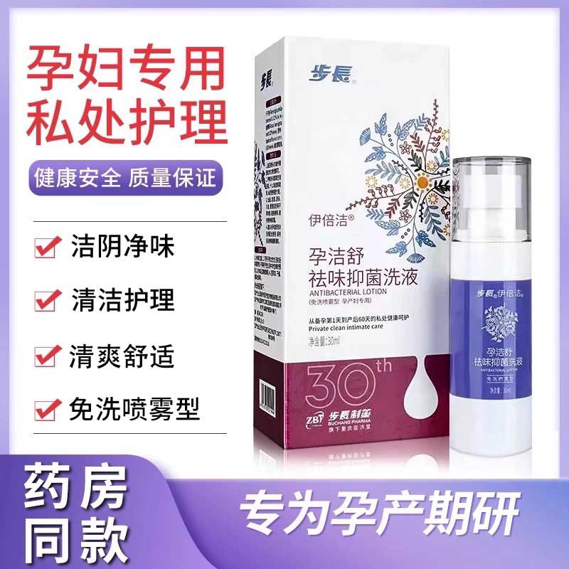 步长伊倍洁免洗喷宝妈产前祛味孕妇专用孕洁舒私处护理清洁护洗液,洗护清洁剂/卫生巾/纸/香薰,私处洗液,淘宝优惠券,粉丝福利购,淘宝优惠卷