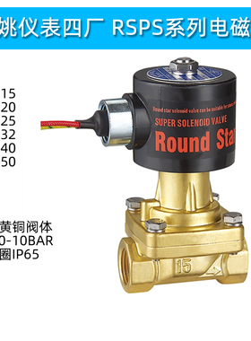 圆星余姚仪表四厂 RSPS-15 20 25 32 40 50 高温蒸汽电磁阀黄铜