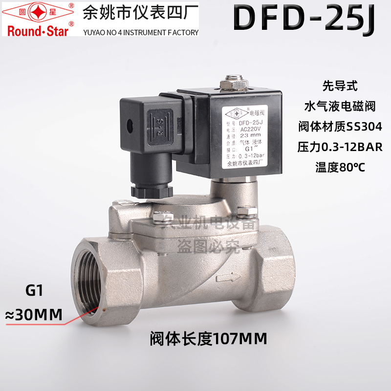 余姚仪表四厂圆星 DFD-15J 20 25 32 40 50 304不锈钢先导式水阀