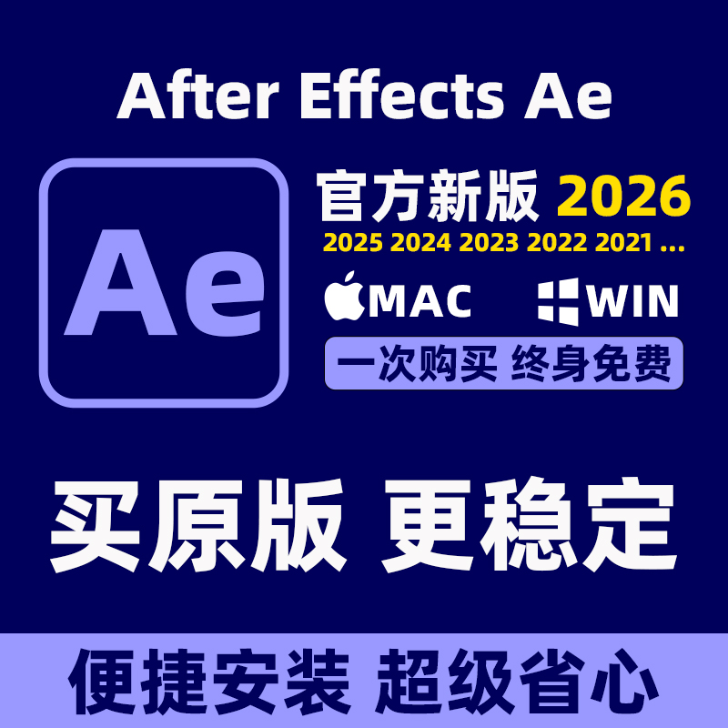 Ae软件2026-2017远程安装AfterEffects赠教程插件包Win/Mac中英文