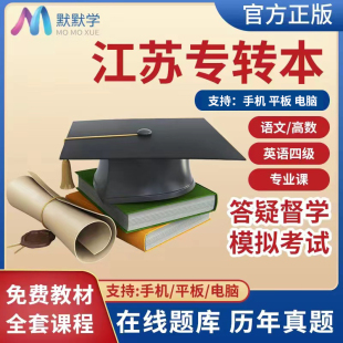 新版 默默学江苏专转本高数老杨语文四级专业课理论及实操视频网课