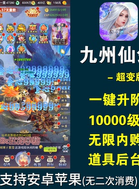 九州仙剑传手游gm后台传奇仙侠游戏安卓苹果无限元宝联网h5非单机