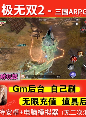 极无双2三国策略手游gm后台安卓无限元宝道具联网3a游戏非单机版