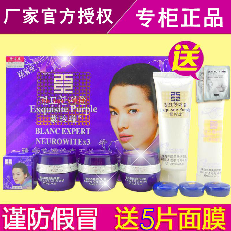 紫玲珑臻白一五件套装护肤品