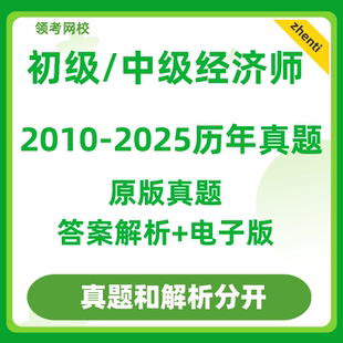 初级中级经济师真题试卷电子版历年人力资源工商管理知识产权2026