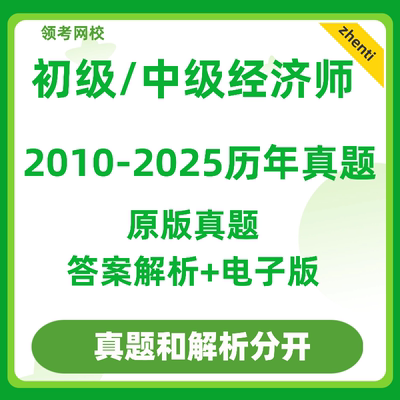 初级中级经济师真题试卷电子版历年人力资源工商管理知识产权2026