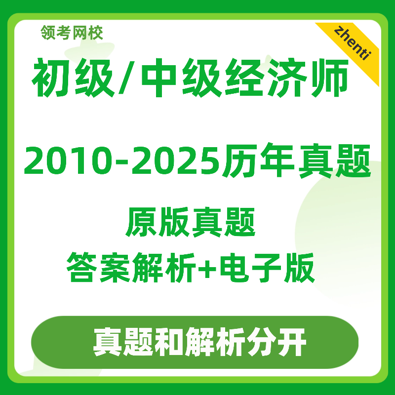 初级中级经济师真题试卷电子版历年人力资源工商管理知识产权2026
