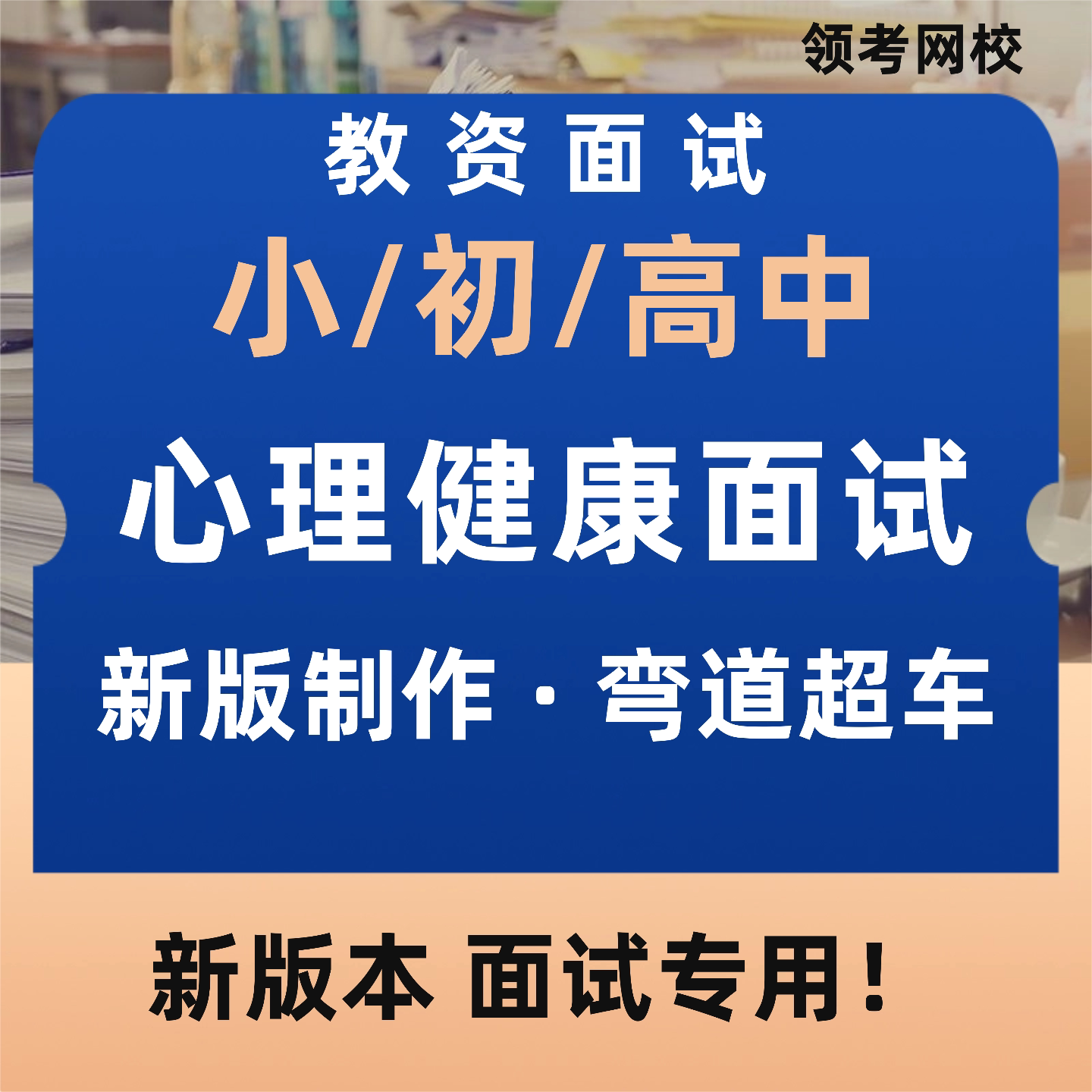 2026年小学初中高中心理健康教育教资面试教案教师资格证资料