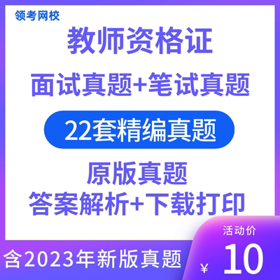 小学初中高中学教师资格证教资历年真题电子版语文数学英语笔面试