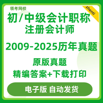 2025初级中级会计历年真题cpa试卷考试师注会实务电子版经济法26