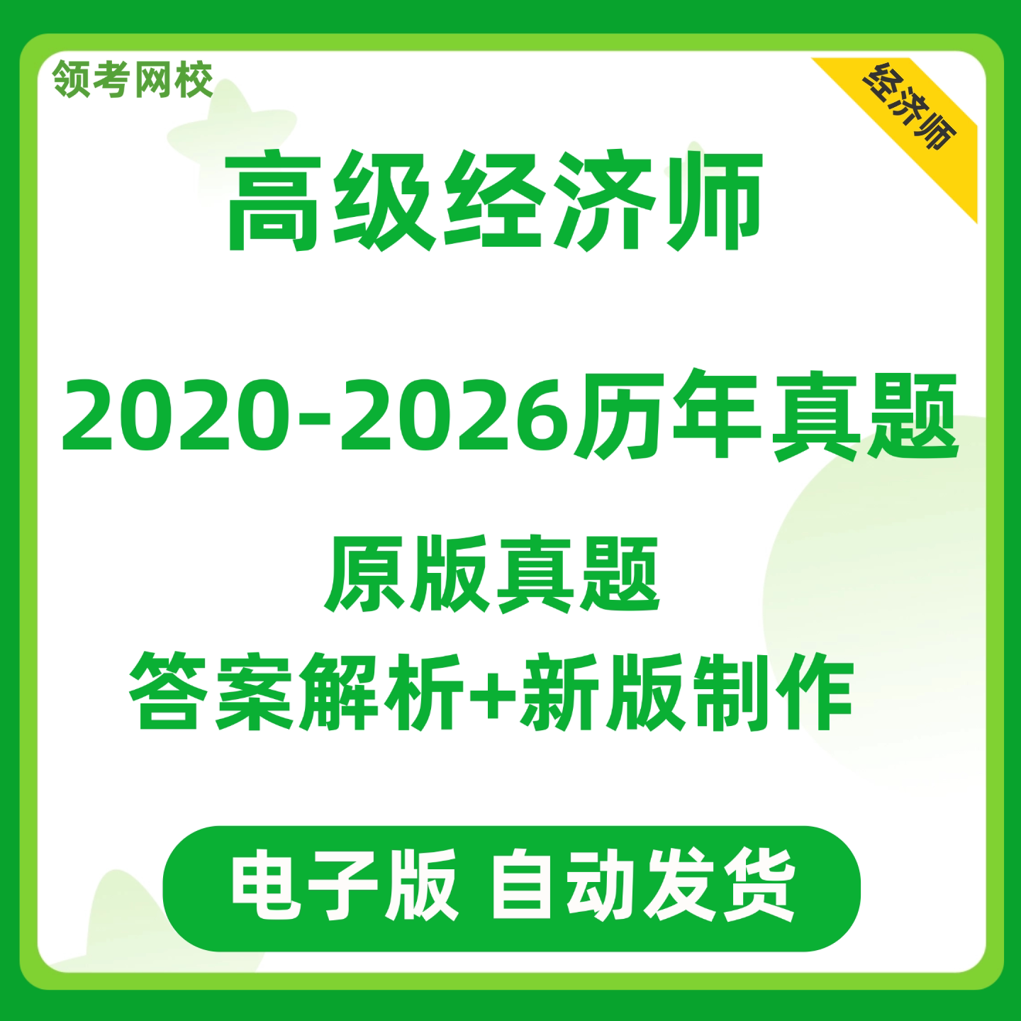2026高级经济师历年真题电子版人力资源工商管理金融建筑与房地产