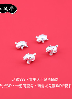 S999足银龙龟隔珠手链diy小配件
