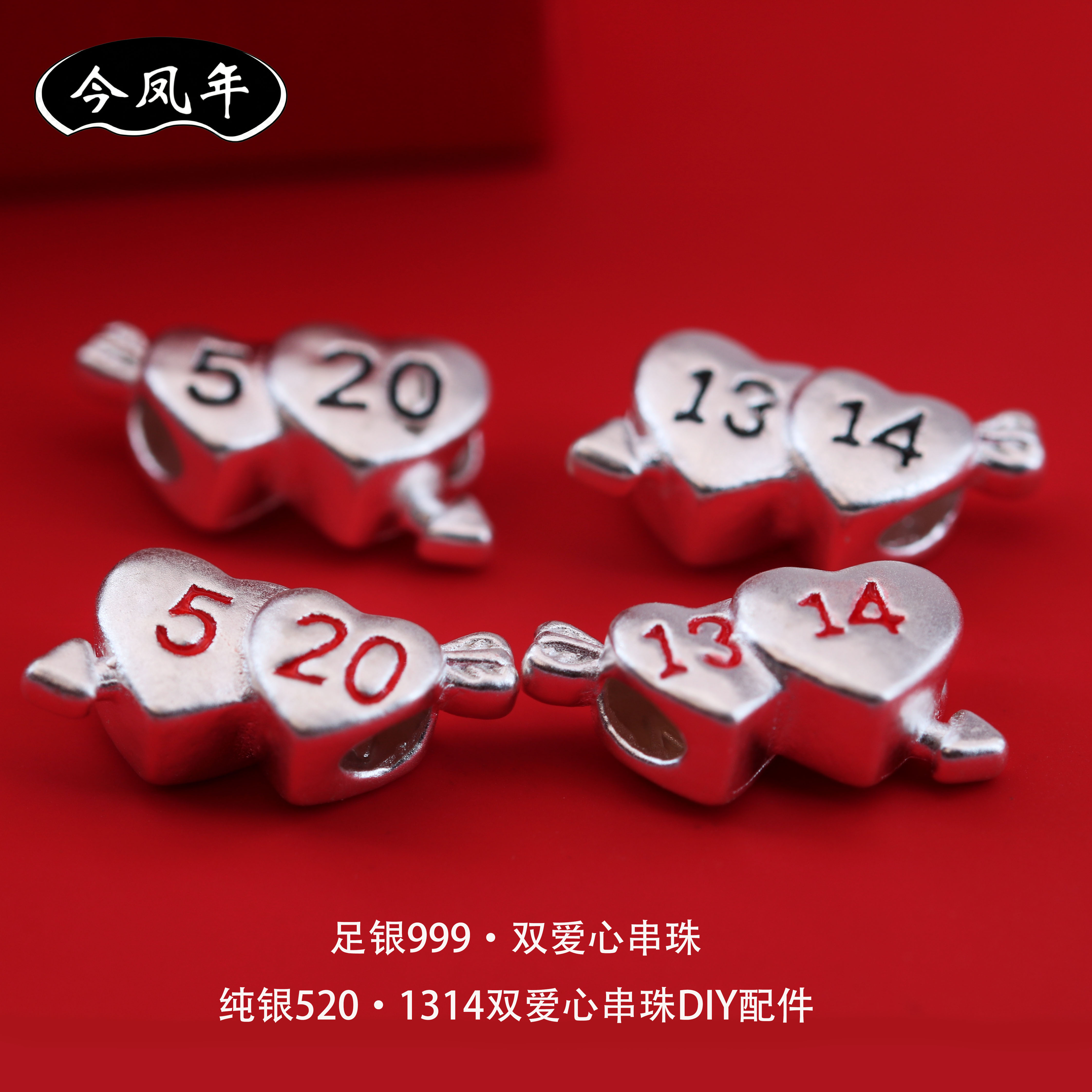 足银999双爱心5201314DIY串珠