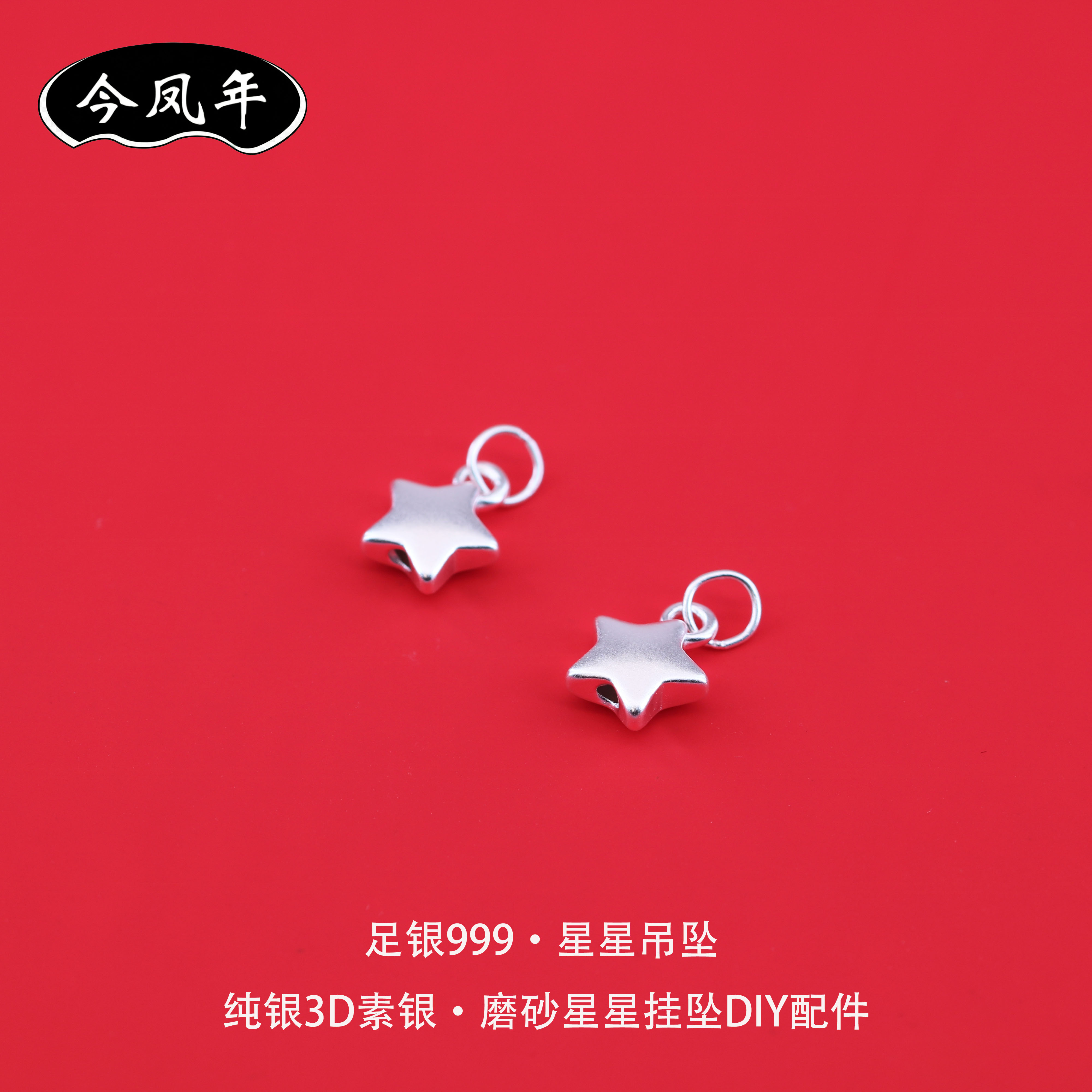 足银999星星吊坠3D磨砂diy配件